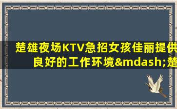 黑河夜总会招聘